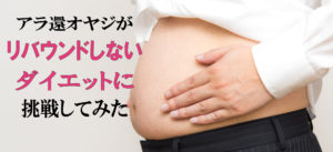 アラ還オヤジがリバウンドしないダイエットに挑戦してみた