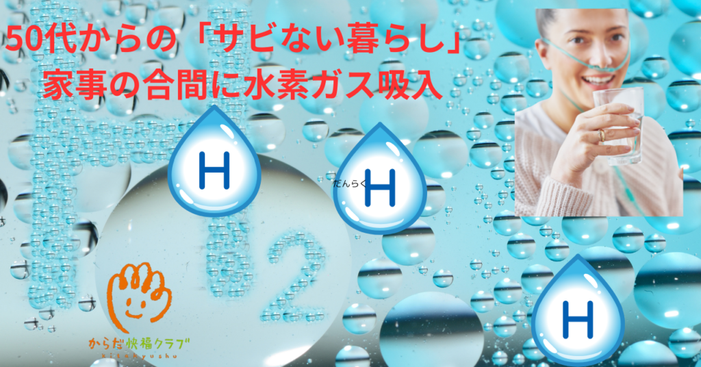 50代からの「サビない暮らし」家事の合間に水素ガス吸入