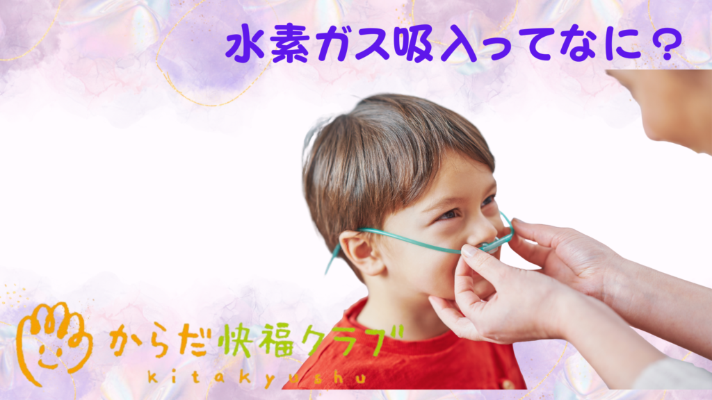 水素ガス吸入の効果あるの？体にやさしいメカニズム